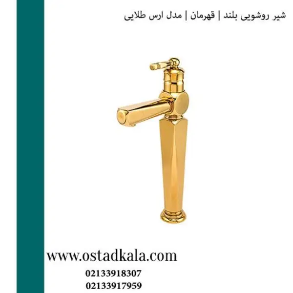 شیر روشویی پایه بلند قهرمان ارس طلایی - 6