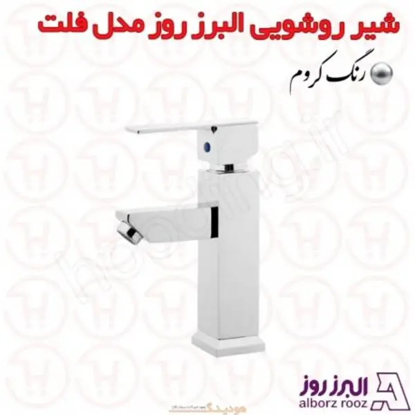 شیر روشویی فلت البرز روز پایه کوتاه - 5
