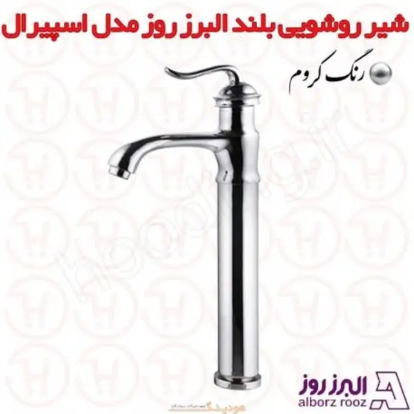 شیر روشویی پایه بلند البرز روز مدل اسپیرال - 3