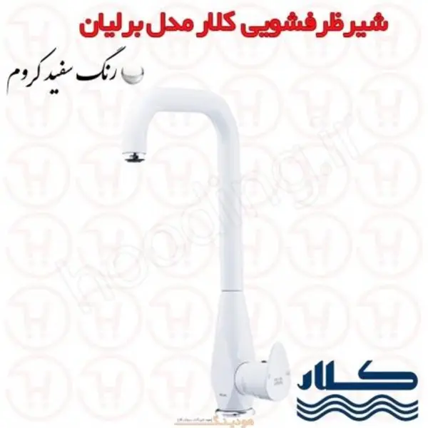 شیر ظرفشویی کلار مدل برلیان - 5