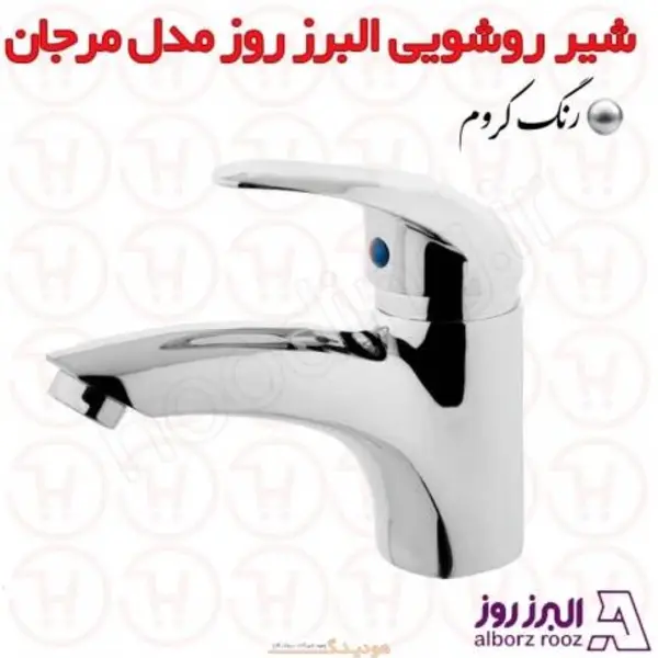 شیر روشویی البرز روز مدل مرجان - 4