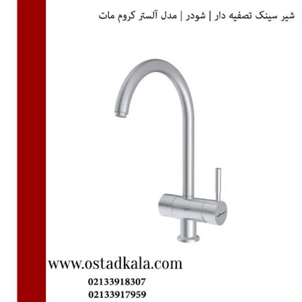 شیر آشپزخانه دومنظوره لوله ای شودر آلستر - 3