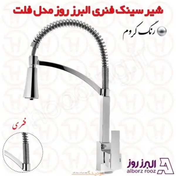 شیر آشپزخانه فلت البرز روز - 4