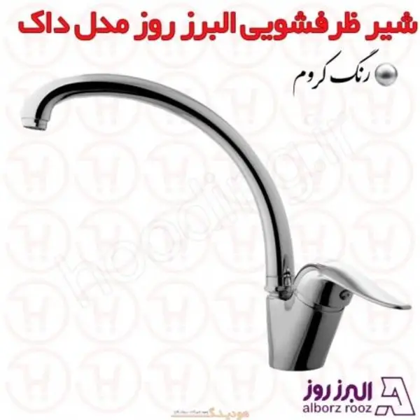 شیر ظرفشویی البرز روز مدل داک - 6