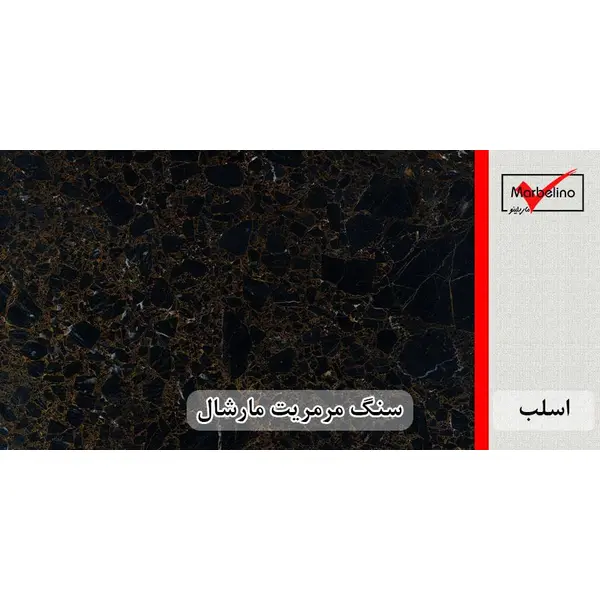 سنگ اسلب مرمریت مشکی مارشال - 3