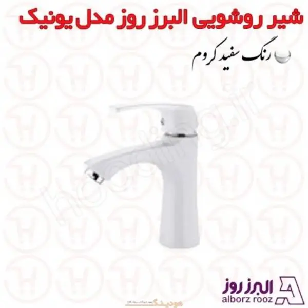 شیر روشویی البرز روز مدل کارن سفید - 2