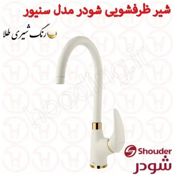 شیر ظرفشویی شودر مدل سنیور - 2