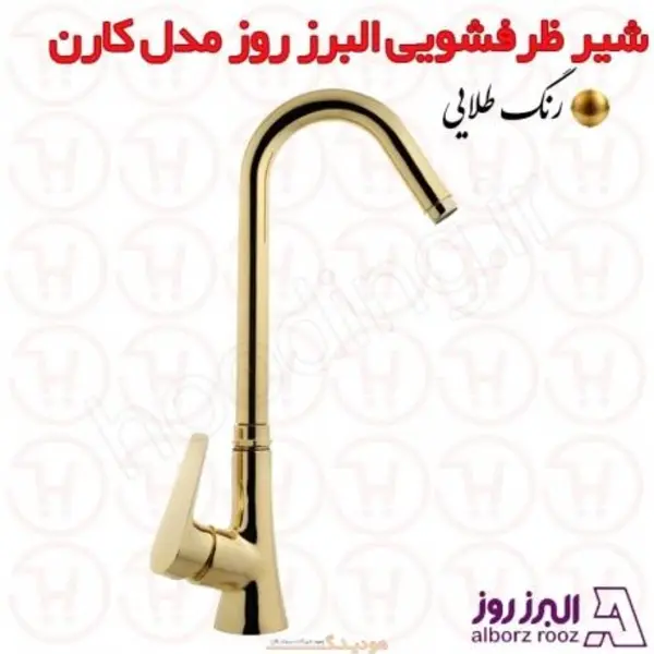 شیر ظرفشویی ثابت البرز روز مدل کارن - 6