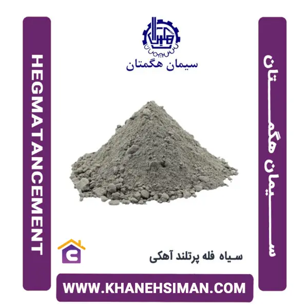 سیمان سیاه فله پرتلند آهکی هگمتان - 2