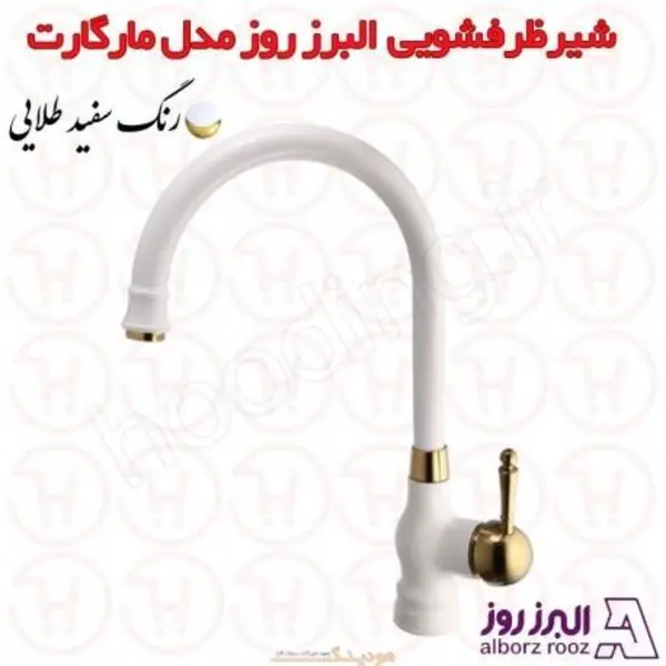 شیر ظرفشویی البرز روز مدل مارگارت - 2