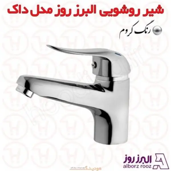 شیر روشویی البرز روز مدل داک - 4