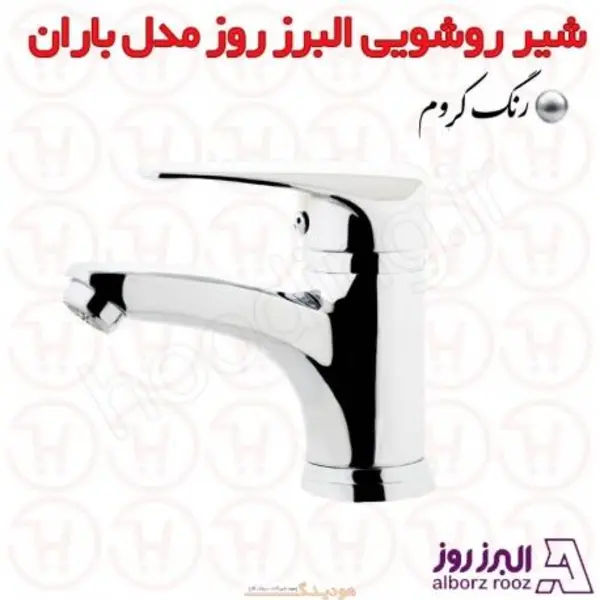 شیر روشویی باران البرز روز - 5