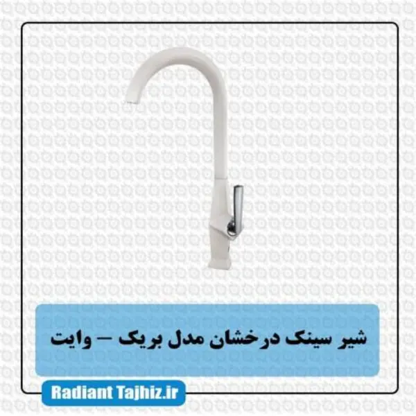 شیر ظرفشویی برک وایت درخشان - 4