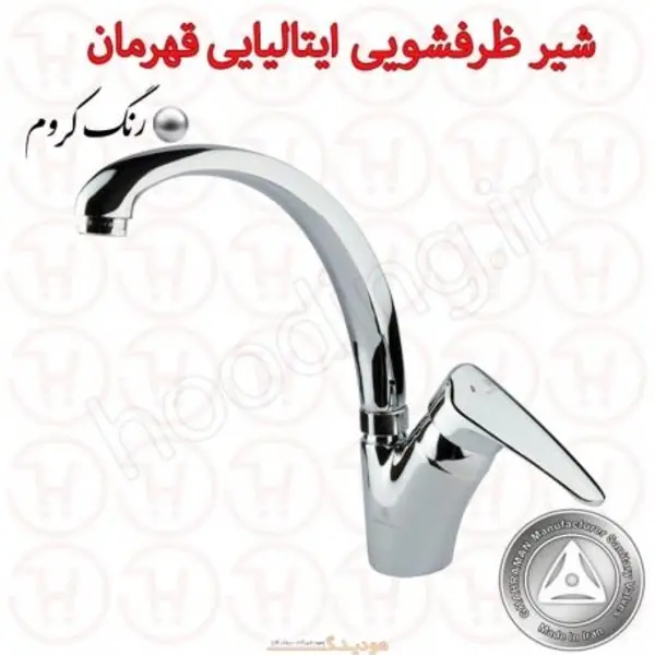 شیر ظرفشویی علم بلند قهرمان مدل ایتالیایی - 6