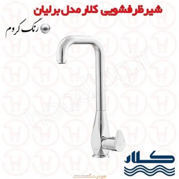 شیر ظرفشویی کلار مدل برلیان - 4