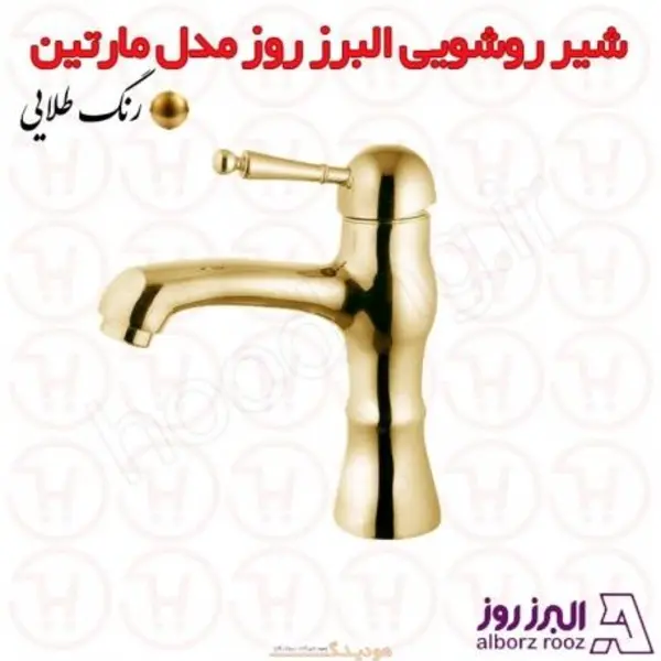 شیر روشویی البرز روز مدل مارتین طلایی - 5