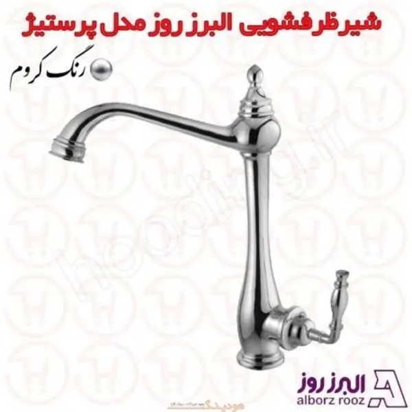 شیر ظرفشویی البرز روز مدل پرستیژ