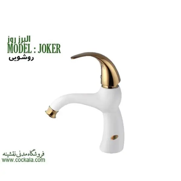 شیر روشویی البرز روز مدل جوکر - 6