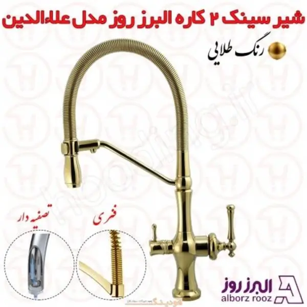 شیر ظرفشویی دوکاره البرز روز مدل علاالدین - 5