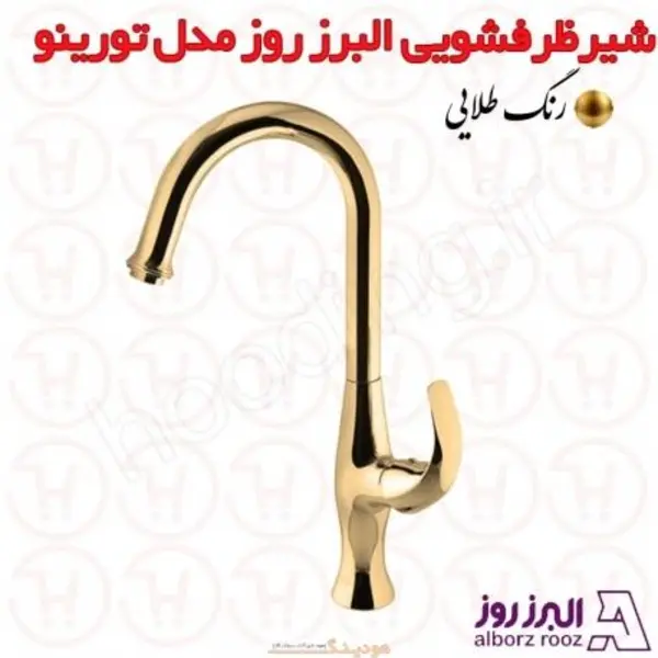 شیر آشپزخانه البرز روز مدل تورینو - 2