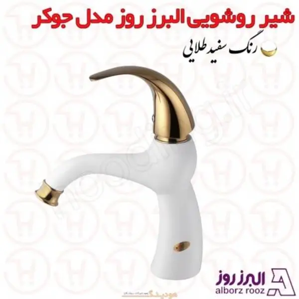 شیر روشویی البرز روز مدل جوکر - 3