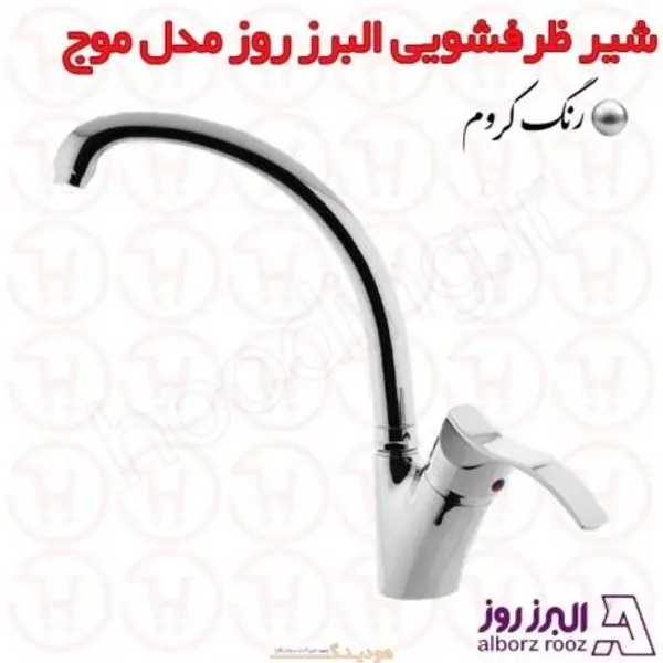 شیر ظرفشویی ثابت البرز روز مدل موج - 6