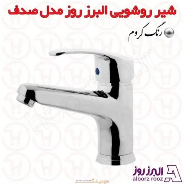 شیر روشویی صدف البرز روز - 6