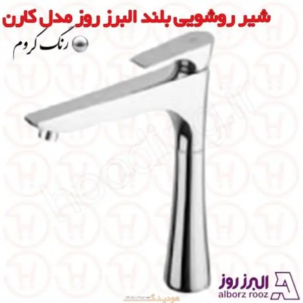 شیر روشویی بلند البرز روز مدل کارن - 3