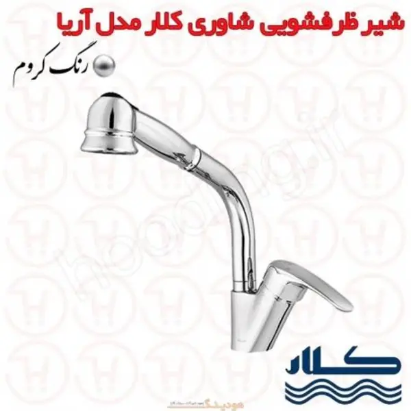 شیر سینک شاوری کلار مدل اریا - 2