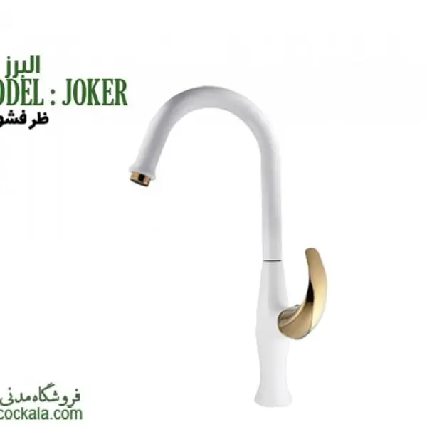 شیر آشپزخانه البرز روز مدل جوکر - 4