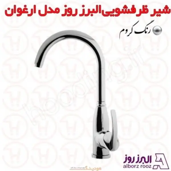 شیر ظرفشویی ثابت البرز روز مدل ارغوان - 6
