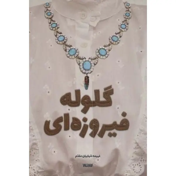 گلوله فیروزه ای - 5