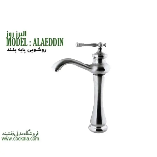 شیر روشویی پایه بلند البرز روز مدل علاالدین - 5