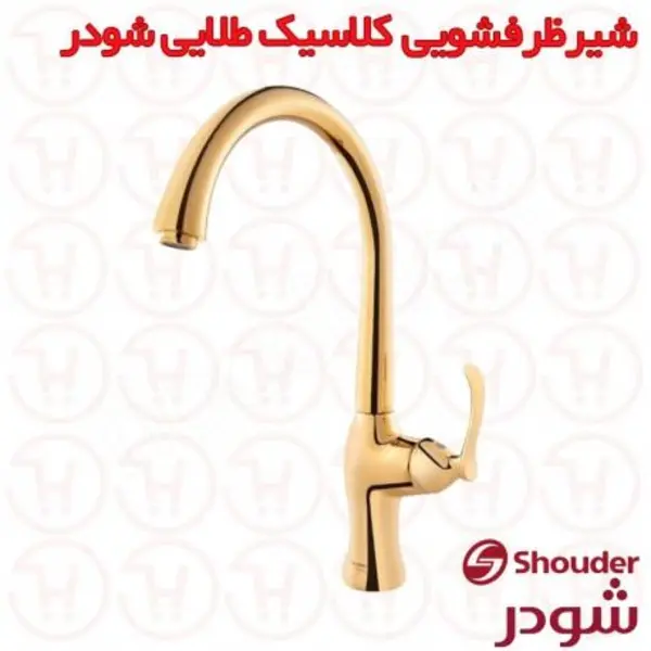 شیر آشپزخانه شودر مدل کلاسیک - 2
