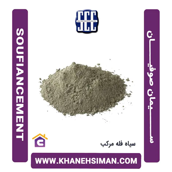 سیمان سیاه فله مرکب صوفیان - 2