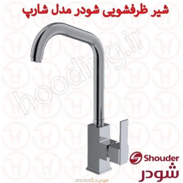 شیر آشپزخانه شودر مدل شارپ - 4