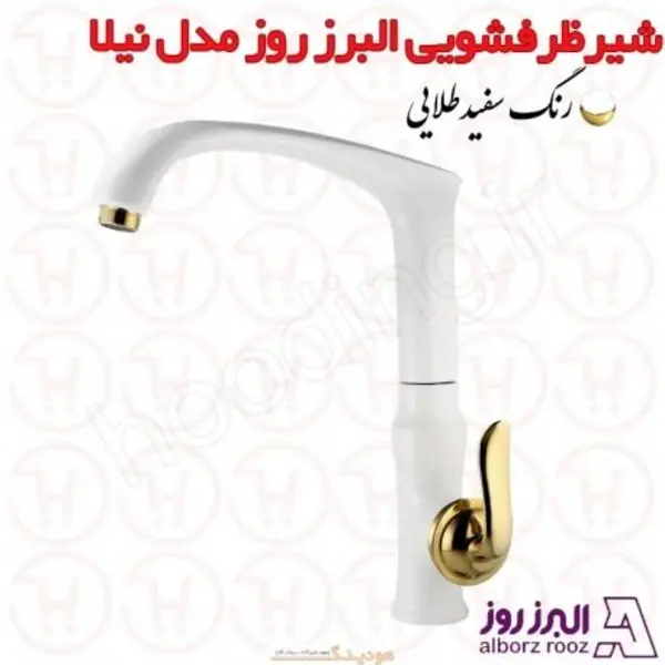 شیر ظرفشویی البرز روز مدل نیلا - 6