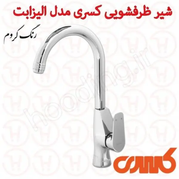 شیر ظرفشویی کسری مدل الیزابت - 4