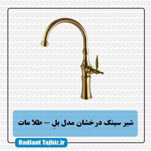 شیر ظرفشویی بل  درخشان - 3