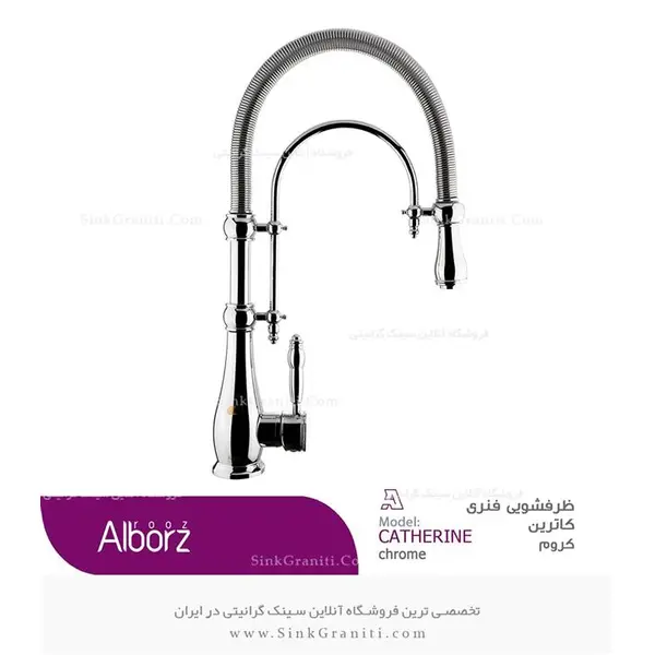 شیر ظرفشویی فنردار البرز روز مدل کاترین - 5