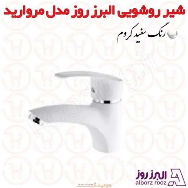 شیر روشویی البرز روز مدل کارن سفید - 3