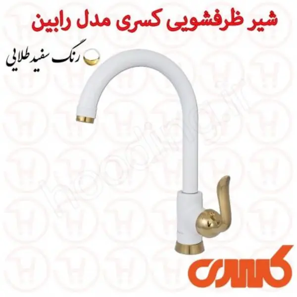 شیر آشپزخانه رابین کسری - 3