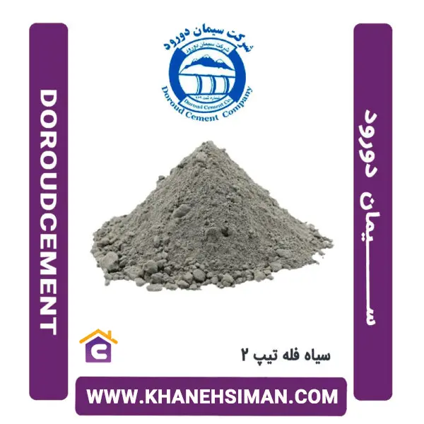 سیمان سیاه فله تیپ 2 دورود - 3