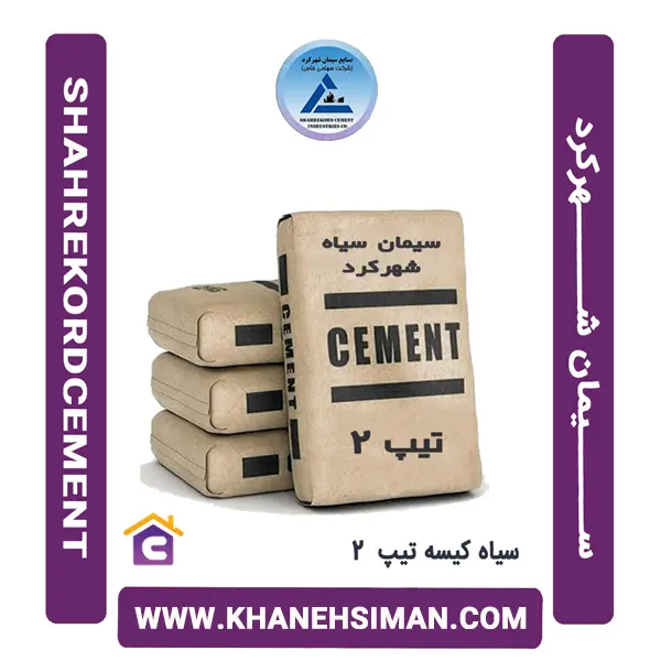 سیمان سیاه کیسه تیپ 2 شهرکرد - 2