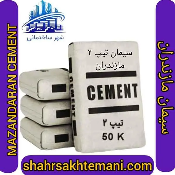 سیمان تیپ 2 مازندران - 4