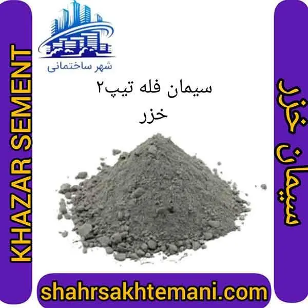 سیمان سیاه فله تیپ 2 خزر - 2