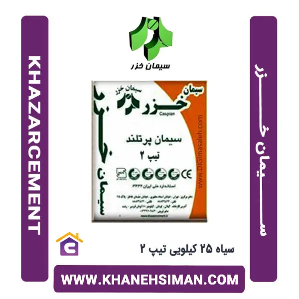 سیمان سیاه 25 کیلویی تیپ 2 خزر - 2