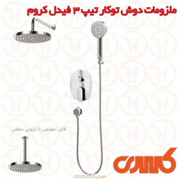 ملزومات دوش توکار تیپ 3 کسری مدل فیدل  - 2