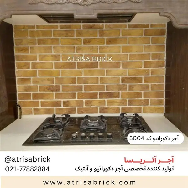 آجر نما دکوراتیو (هلندی / آنتیک) آتریسا کد 3004| دکوراسیون داخلی آشپزخانه . لوکس و زیبا - 2
