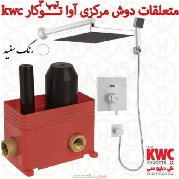 متعلقات حمام مرکزی و حمام آوا تیپ 3 توکار kwc سفید - 3